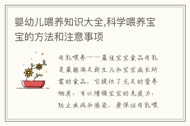 嬰幼兒喂養(yǎng)知識大全,科學(xué)喂養(yǎng)寶寶的方法和注意事項