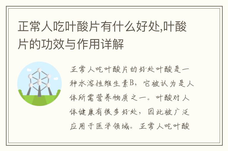 正常人吃葉酸片有什么好處,葉酸片的功效與作用詳解