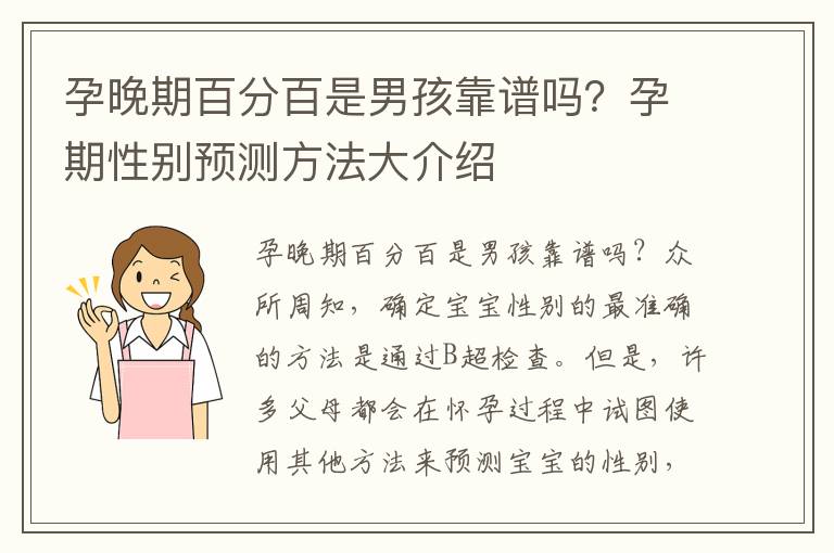 孕晚期百分百是男孩靠譜嗎？孕期性別預測方法大介紹
