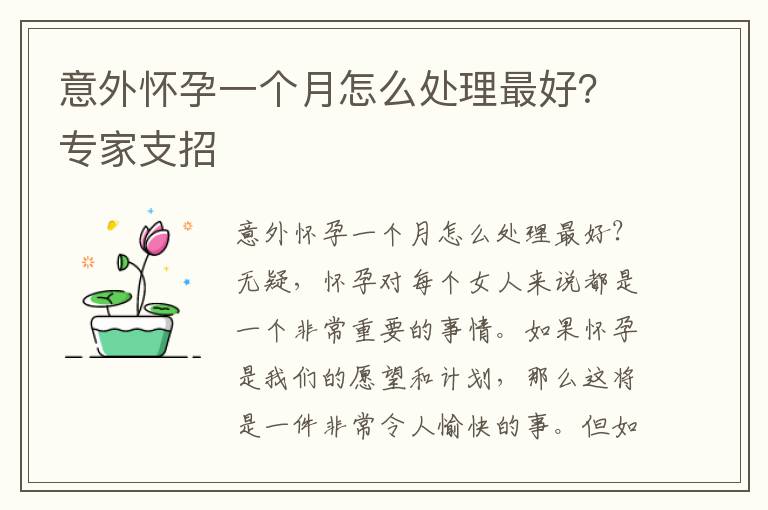 意外懷孕一個月怎么處理最好？專家支招