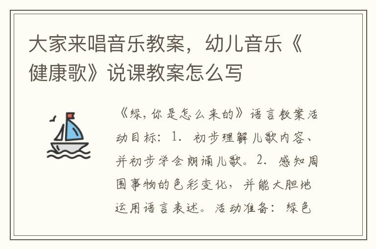 大家來唱音樂教案，幼兒音樂《健康歌》說課教案怎么寫