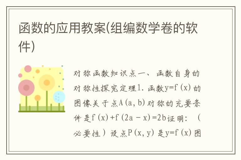 函數(shù)的應(yīng)用教案(組編數(shù)學(xué)卷的軟件)