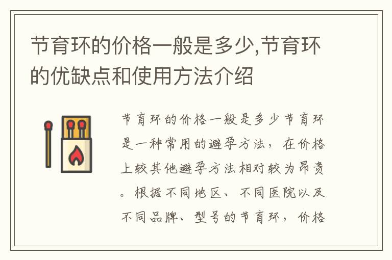 節育環的價格一般是多少,節育環的優缺點和使用方法介紹