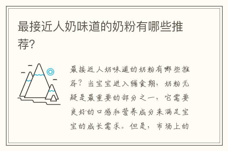 最接近人奶味道的奶粉有哪些推薦？