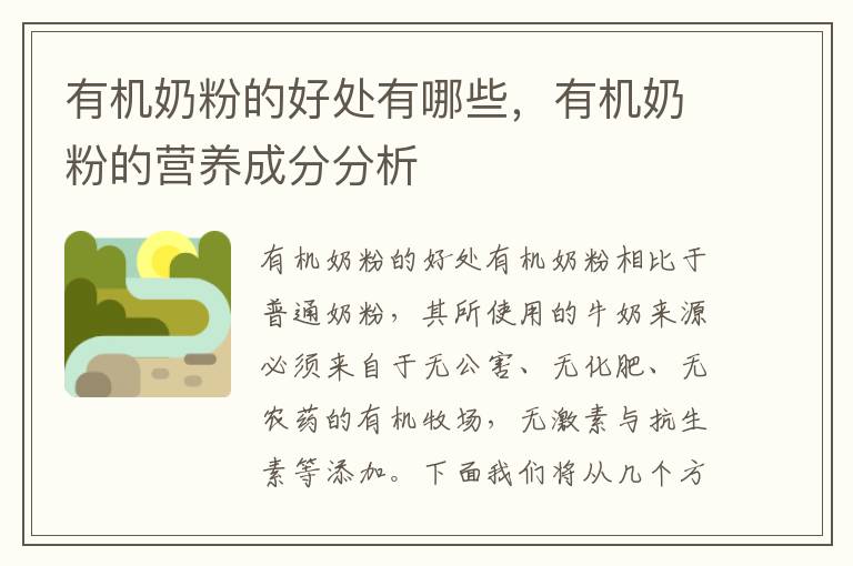 有機奶粉的好處有哪些，有機奶粉的營養成分分析