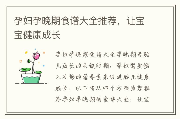 孕婦孕晚期食譜大全推薦，讓寶寶健康成長
