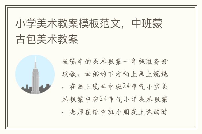 小學美術教案模板范文，中班蒙古包美術教案