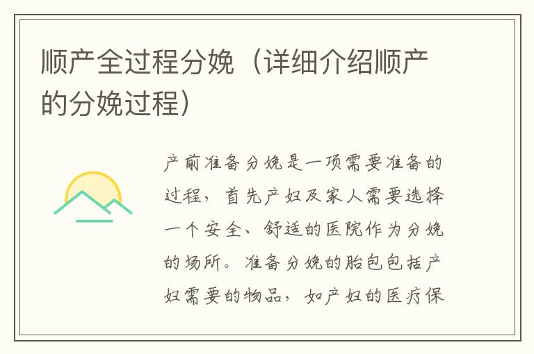 順產(chǎn)全過程分娩（詳細(xì)介紹順產(chǎn)的分娩過程）