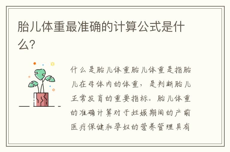 胎兒體重最準確的計算公式是什么？