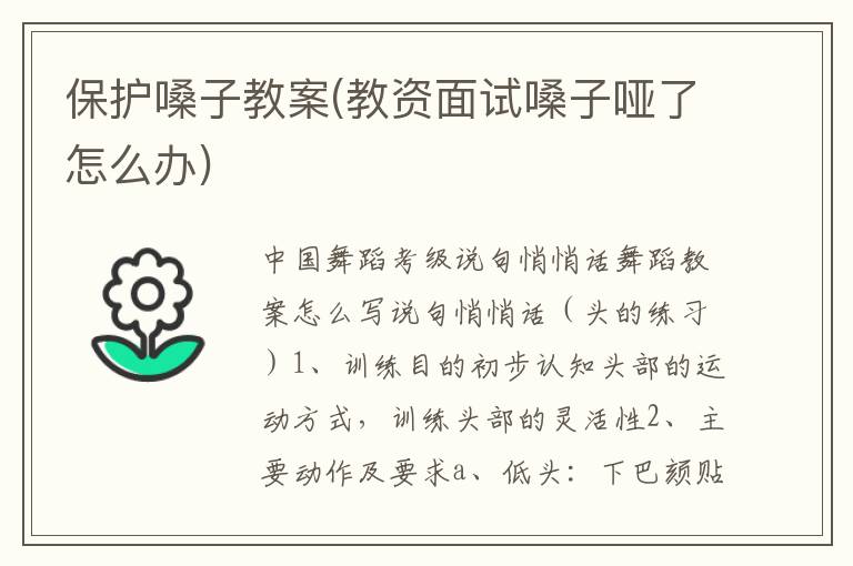 保護嗓子教案(教資面試嗓子啞了怎么辦)