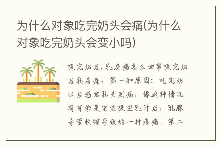 為什么對象吃完奶頭會痛(為什么對象吃完奶頭會變小嗎)