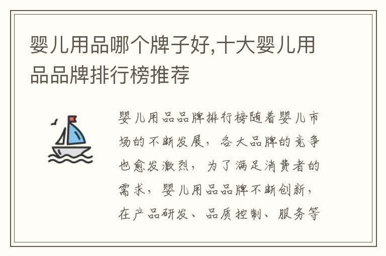 嬰兒用品哪個牌子好,十大嬰兒用品品牌排行榜推薦