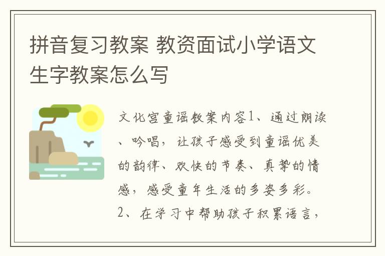 拼音復(fù)習(xí)教案 教資面試小學(xué)語文生字教案怎么寫