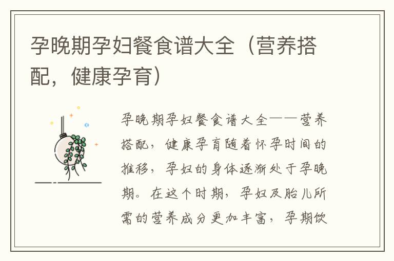 孕晚期孕婦餐食譜大全（營(yíng)養(yǎng)搭配，健康孕育）
