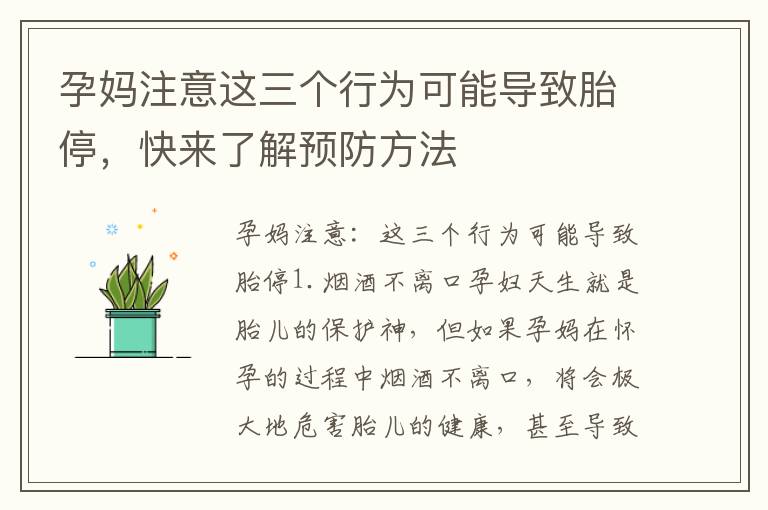 孕媽注意這三個行為可能導致胎停，快來了解預防方法