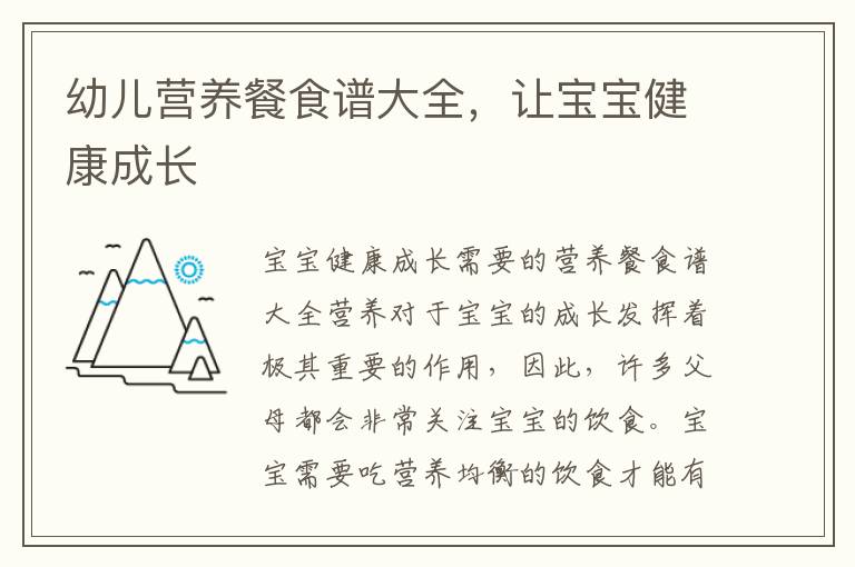 幼兒營養(yǎng)餐食譜大全，讓寶寶健康成長