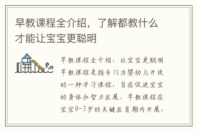 早教課程全介紹，了解都教什么才能讓寶寶更聰明