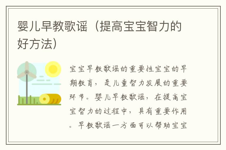 嬰兒早教歌謠（提高寶寶智力的好方法）