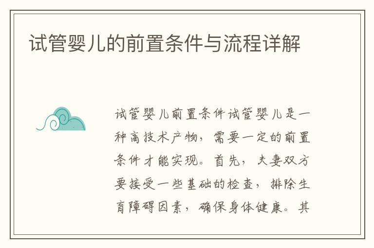 試管嬰兒的前置條件與流程詳解