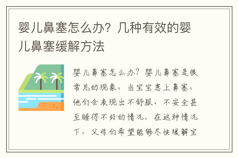 嬰兒鼻塞怎么辦？幾種有效的嬰兒鼻塞緩解方法