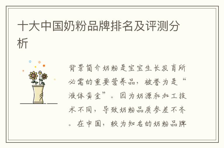 十大中國奶粉品牌排名及評測分析