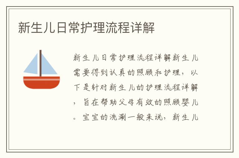 新生兒日常護(hù)理流程詳解