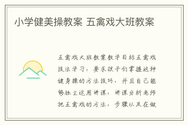 小學健美操教案 五禽戲大班教案