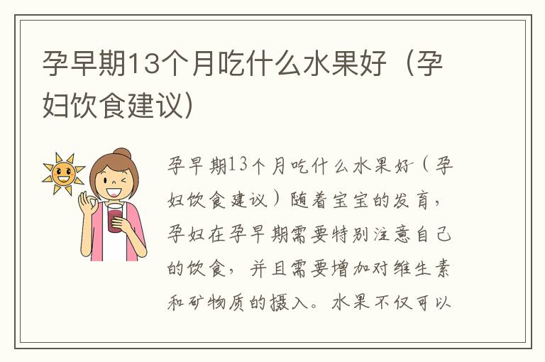 孕早期13個月吃什么水果好（孕婦飲食建議）
