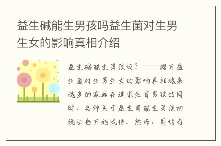 益生堿能生男孩嗎益生菌對(duì)生男生女的影響真相介紹