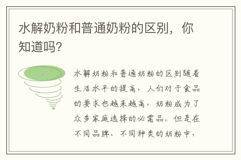 水解奶粉和普通奶粉的區別，你知道嗎？