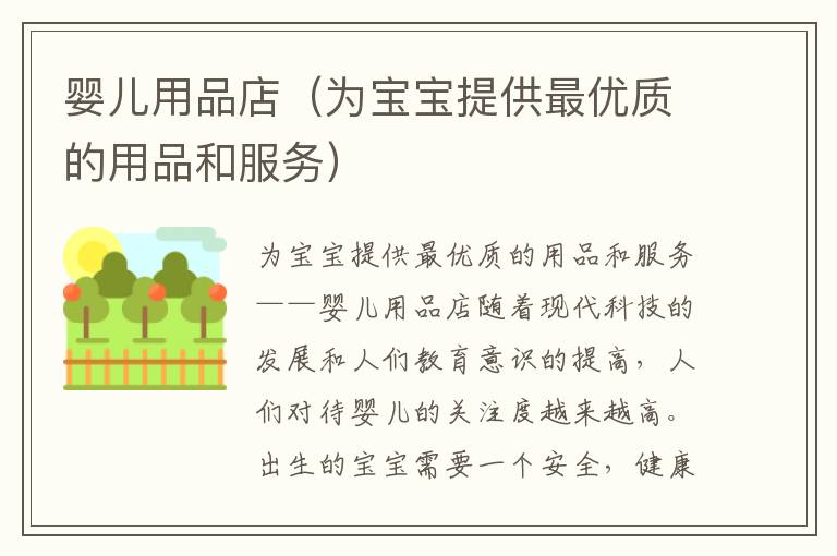 嬰兒用品店（為寶寶提供最優(yōu)質(zhì)的用品和服務(wù)）