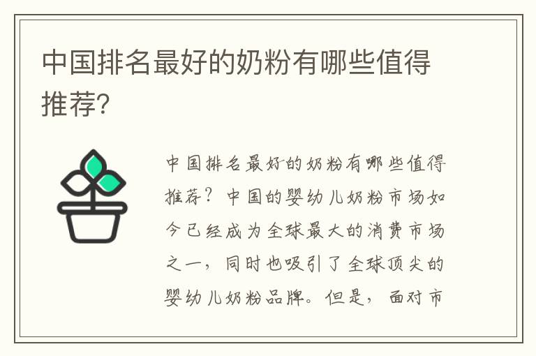 中國排名最好的奶粉有哪些值得推薦？