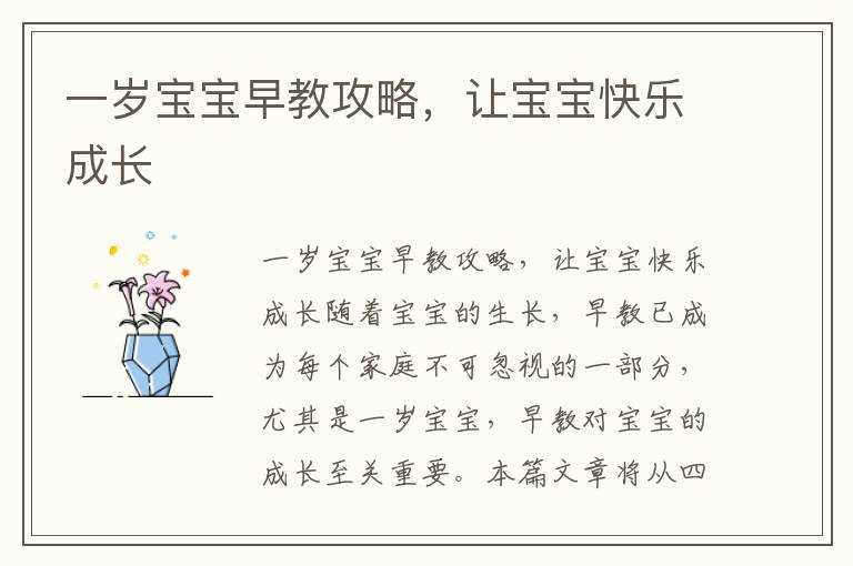 一歲寶寶早教攻略，讓寶寶快樂成長
