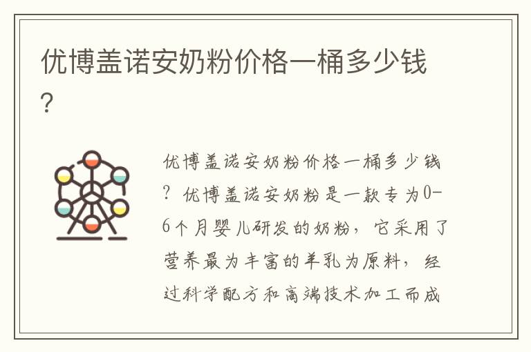 優博蓋諾安奶粉價格一桶多少錢？