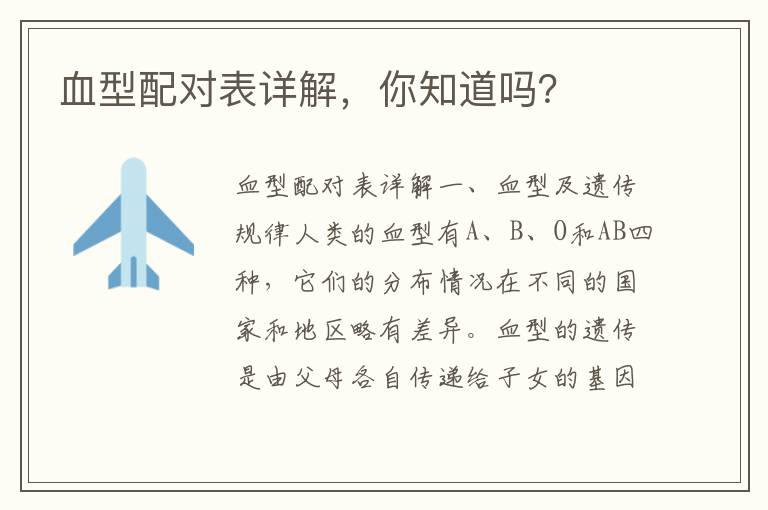 血型配對表詳解，你知道嗎？