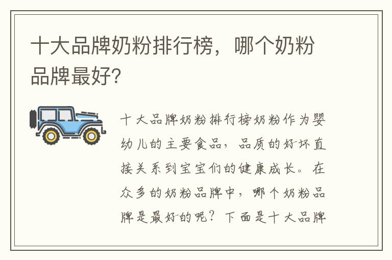 十大品牌奶粉排行榜，哪個奶粉品牌最好？