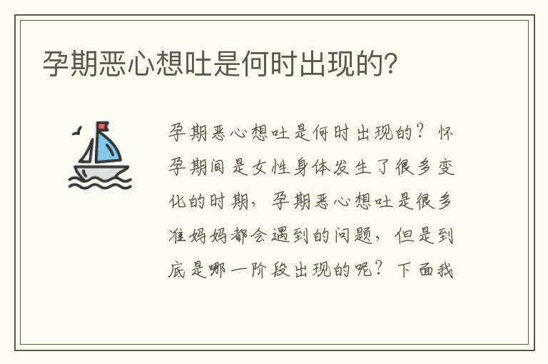 孕期惡心想吐是何時出現的？