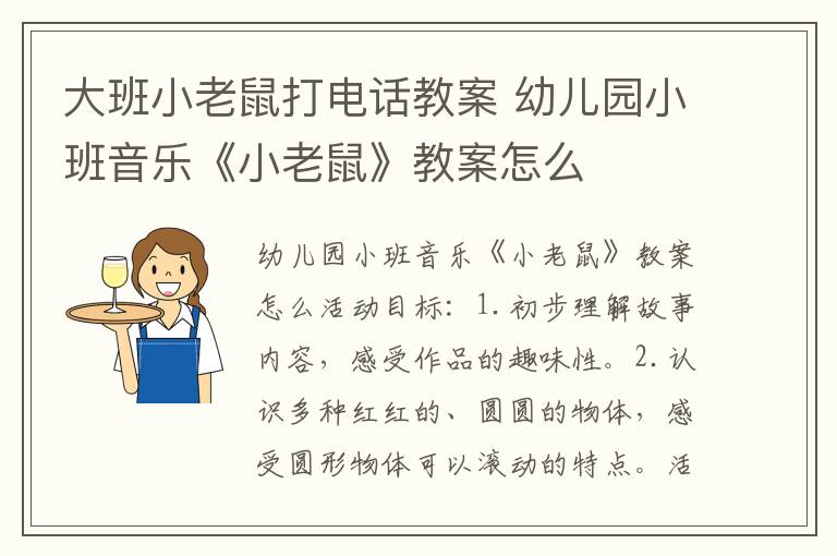 大班小老鼠打電話教案 幼兒園小班音樂《小老鼠》教案怎么