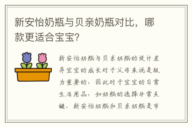 新安怡奶瓶與貝親奶瓶對比，哪款更適合寶寶？