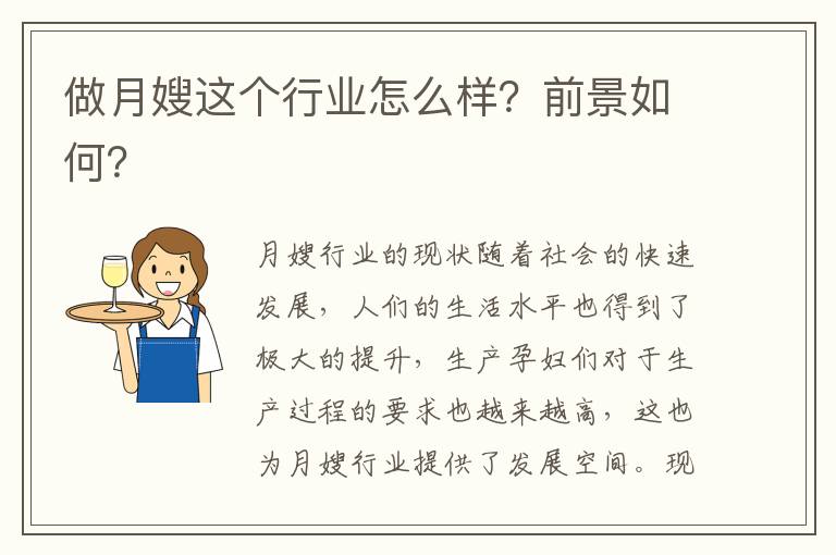 做月嫂這個行業(yè)怎么樣？前景如何？