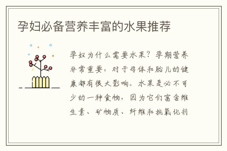 孕婦必備營養(yǎng)豐富的水果推薦