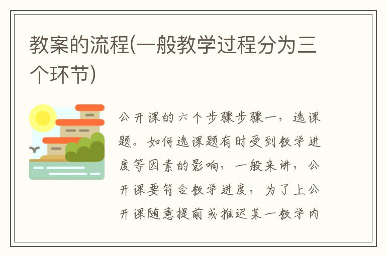 教案的流程(一般教學過程分為三個環節)