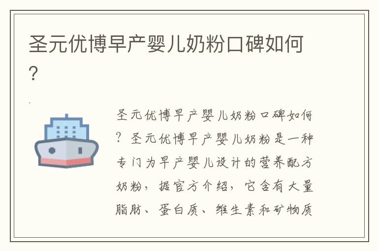 圣元優(yōu)博早產(chǎn)嬰兒奶粉口碑如何？