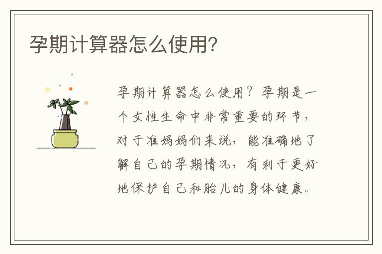 孕期計算器怎么使用？