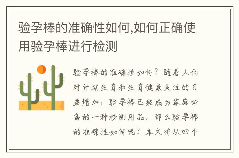 驗孕棒的準確性如何,如何正確使用驗孕棒進行檢測