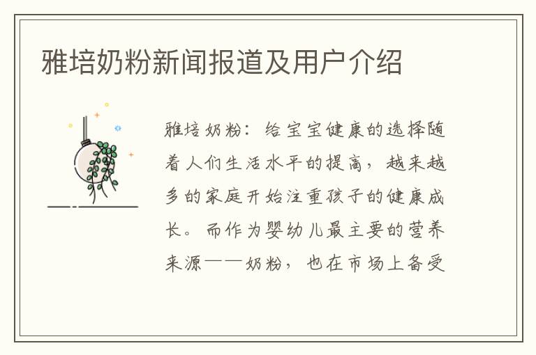 雅培奶粉新聞報(bào)道及用戶介紹