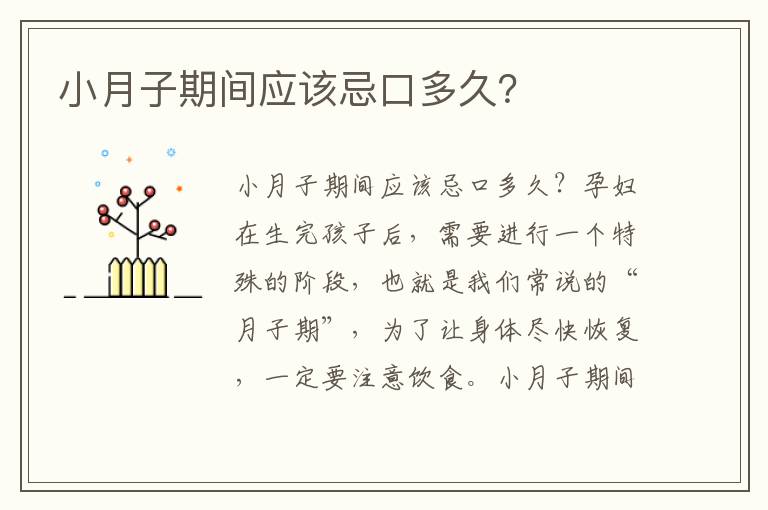 小月子期間應(yīng)該忌口多久？