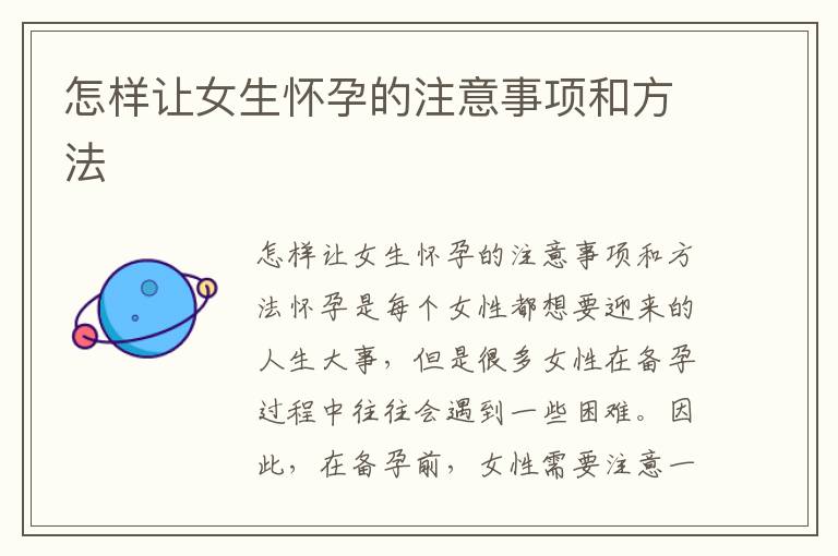 怎樣讓女生懷孕的注意事項和方法