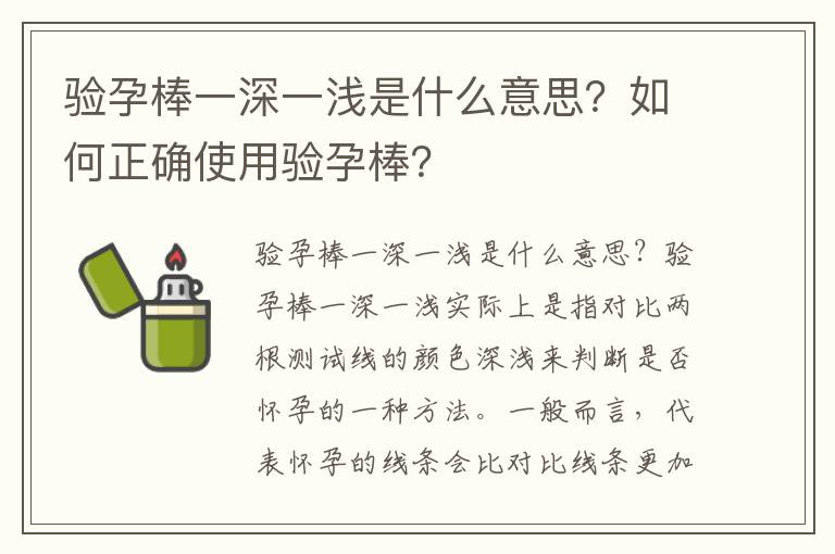 驗孕棒一深一淺是什么意思？如何正確使用驗孕棒？