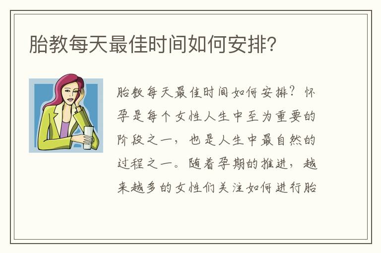 胎教每天最佳時間如何安排？